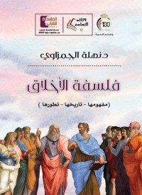 فلسفة الأخلاق : مفهومها تاريخها تطورها